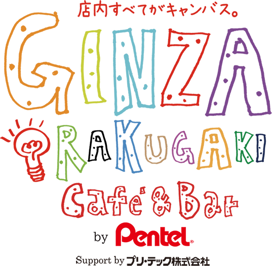 店内すべてがキャンバス。GINZA RAKUGAKI Caf&eacute;&amp;Bar by Pentel Support by プリ・テック株式会社